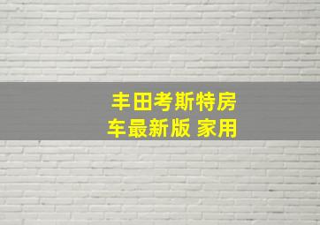 丰田考斯特房车最新版 家用